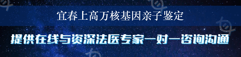 宜春上高万核基因亲子鉴定